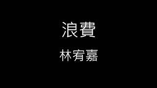 【浪費 Unrequited】林宥嘉Yoga Lin《歌詞》