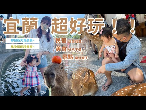 暑假親子遊～環島第一站。宜蘭【毛蟹冒泡天然景點。玖包棟民宿。張美阿嬤農場】