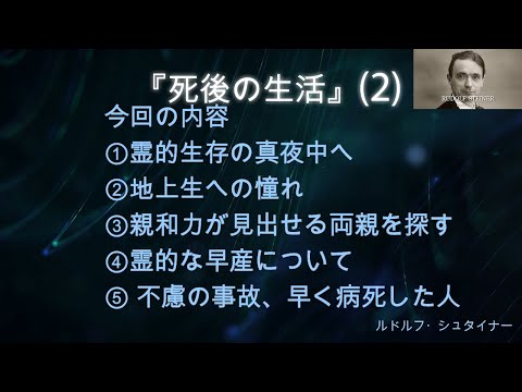 霊的な早産とは　不慮の事故、早死にした人の行方　ルドルフ・シュタイナー