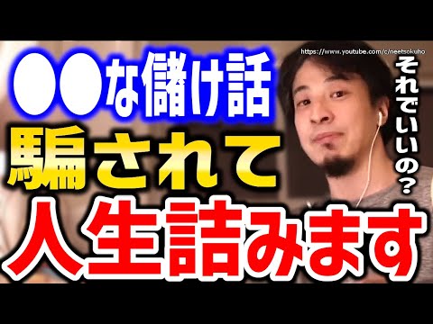 【ひろゆき】※その儲け話マジで危険です※ただ騙されて人生終わるでしょう。仮想通貨、儲け話、お金持ちになる方法についてひろゆき【切り抜き/論破/株式投資/貯金/お金を稼ぐ方法/初心者/イーサリアム】