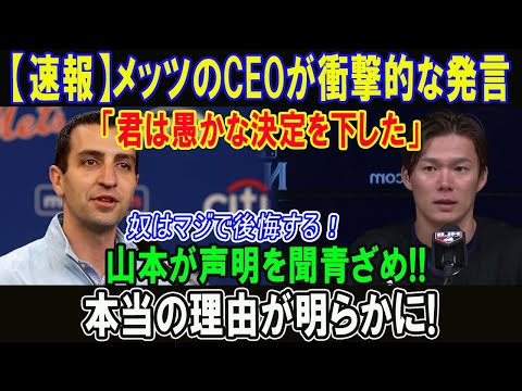 【速報】メッツのCEOが衝撃的な発言「君は愚かな決定を下した」山本が声明を聞青ざめ!!本当の理由が明らかに!