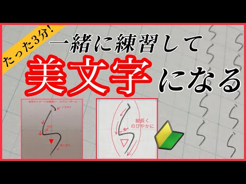 【美文字】簡単！たった3分！ 楽しく一緒に書いて美文字を目指す♪大人のひらがな『ら』