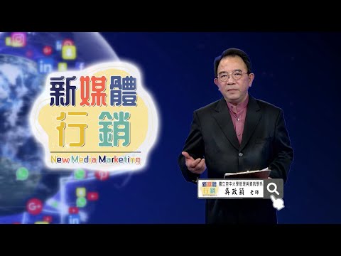 新媒體行銷｜國立空中大學新課程