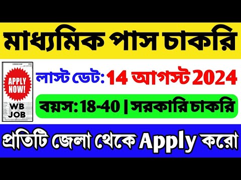 🔥মাধ্যমিক পাসে জেলা অফিসে চাকরি | Government Job Vacancy | WB Recruitment | WB Job 2024 | WB Vacancy