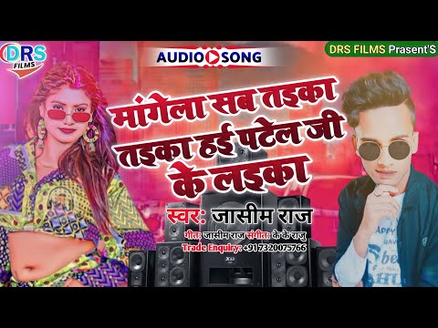 मांगेला सब तइका तइका हई पटेल जी के लइका || #Jasim_Raj ||#Arkestra_Song_2022