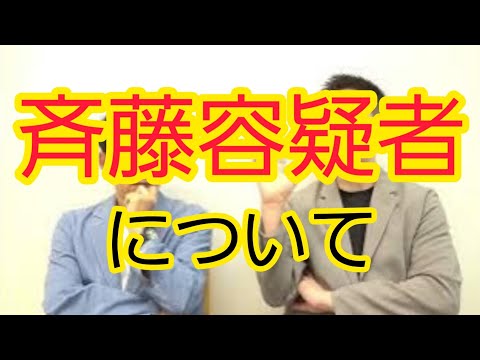 【斉藤容疑者】『メンバー』表記について