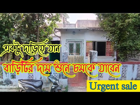 (E-96)Antique price house in Kolkata price negotiable,একটু দাইয়ে যান,বাড়ির দাম টা শুনে চমকে উঠবেন