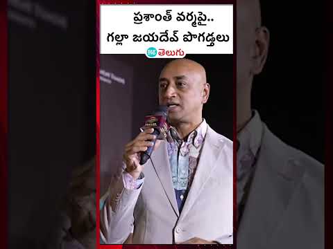 Nandana VasuDeva trailer launch | ప్రశాంత్ వర్మ పై గల్లా జయదేవ్ పొగడ్తలు | HT Telugu #gallajayadev