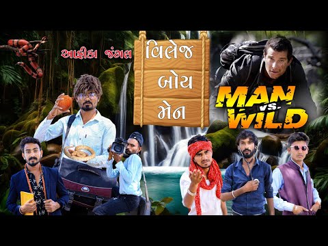 વિલેજ બોય મેન | આફ્રિકા ના જંગલ માં | Man Vs World | Village Boy New Comedy Video 2024