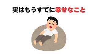 実はもうすでに幸せなこと