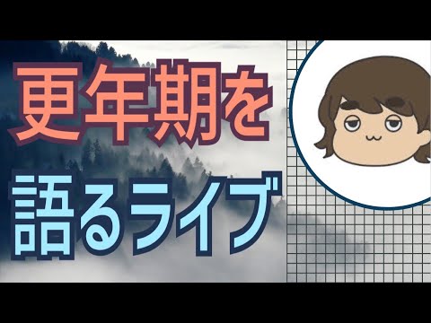 更年期を語るライブ💕どなたでも参加できます‼️