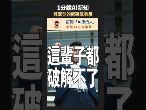 防止AI破解你的密碼，只剩這個方法了 #shorts #人工智慧 #密碼 #隱私