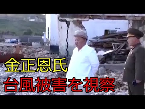 北朝鮮、金正恩氏が台風の被害を視察