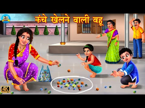 कंचे खेलने वाली बहू | Kanche Khelne Wali Bahu | Saas Bahu | Hindi Kahani | Moral Stories | kahani