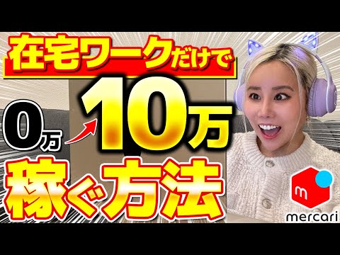 【メルカリ】これ1本で完璧！メルカリ在宅ワークで月10万円稼ぐ方法を完全解説！