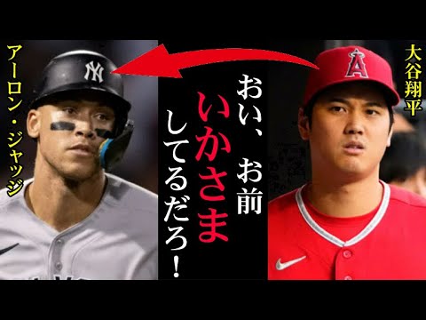 大谷翔平「前から知ってましたよ」ジャッジのMVPは不正だった！ヤンキースの“サイン盗み”に米メディアが非難の声「ショウヘイやダルビッシュが正しい」【プロ野球】【MLB】