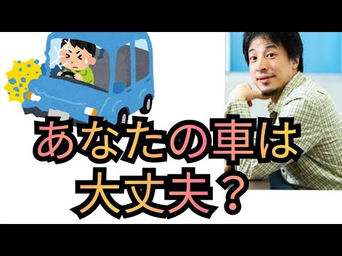 車が急発進して事故ったので困ってる…【ひろゆき切り抜き】