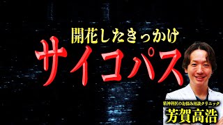 【本当にあった】あなたの隣のサイコパス【芳賀高浩/精神科医のお悩み相談クリニック】