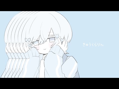 きゅうくらりん / いよわ - Cover 律