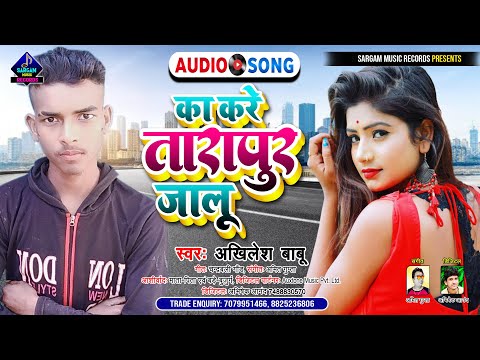 Kare Ka Tarapur Jalu | New Bhojpuri Viral Song 2022 | #Akhilesh Babu New Song | करे का तारापुर जालू