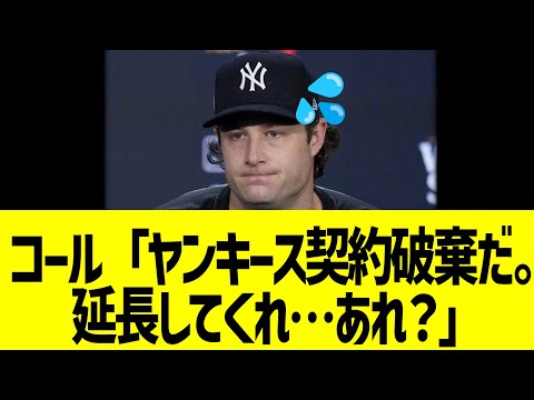 【海外反応】コール「ヤンキース契約破棄だ。延長して…あれ？」