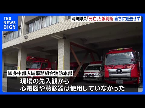 救急救命士2人が「死亡」と誤判断　倒れていた男性を病院に搬送せず　消防本部「心電図や聴診器は使っていなかった」と説明　愛知・東浦町｜TBS NEWS DIG