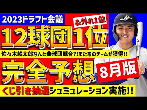 【完全予想】12球団1位&外れ1位シュミュレーション8月版①2023年ドラフト候補　仮想ドラフト