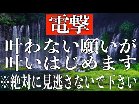 ※電撃※願いが叶う人しか見れないようにエネルギー設定しているので目に入ったら絶対に見逃さないでください。もし1度でも見れたら叶わないはずの願いが叶うソルフェジオ周波数音楽※願いが叶うと噂(@0096)