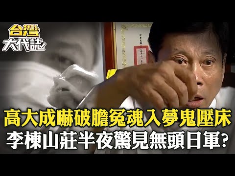 冤魂入夢「鬼壓床高大成」鐵齒法醫嚇破膽！《咒》拍攝地「李棟山莊」半夜驚見無頭日軍操練？《  @ebcOhMyGod 》20240818 全集｜張予馨