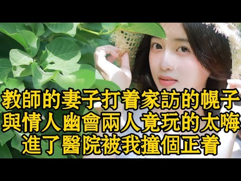 教师的妻子打着家访的幌子与情人幽会互玩的太嗨进了医院被我撞个正着