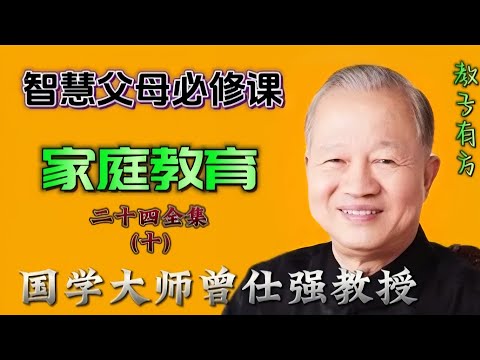 24-10 曾仕强教授家庭教育讲座 #简单明了易行的教育方式 #家庭教育 #亲子教育 #父母课堂 #教育 #子女教育 #子女成长 #青少年 #青春期 #叛逆 #育儿知识 #育儿