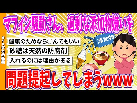 【2chまとめ】マフィン騒動さん、過剰な添加物嫌いを問題提起してしまうwww【面白いスレ】