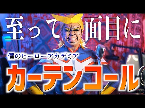 【至って真面目に】"優里" カーテンコール【僕のヒーローアカデミア】