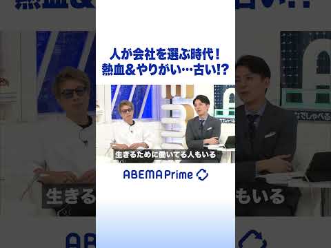 人が会社を選ぶ時代！熱血&やりがい…古い!? #アベプラ #Shorts