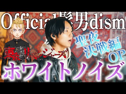 【東京リベンジャーズ】Official髭男dism ホワイトノイズ歌ってみた