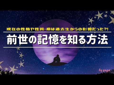 前世の記憶を知る方法～今世の性格・性質・癖は過去生からの影響だった？！～【有雅】