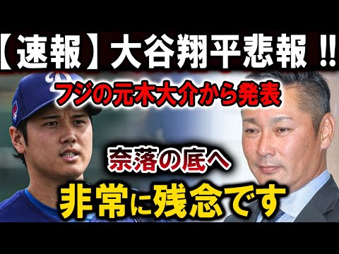 【速報】大谷翔平悲報 !!フジの元木大介から発表奈落の底へ非常に残念です