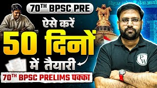 70th BPSC Strategy | BPSC 50 Days Study Plan अपनाओ | 70th BPSC Pre में एक सीट Confirm | BPSC Wallah