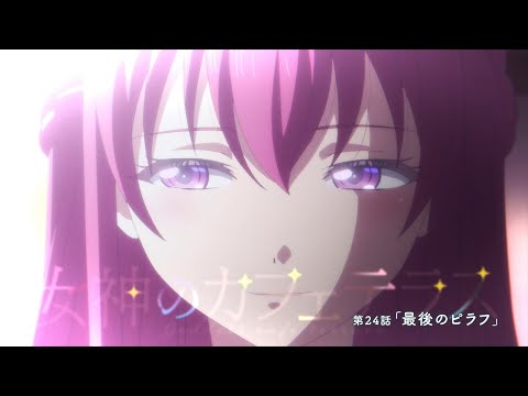 TVアニメ『女神のカフェテラス』第24話「最後のピラフ」WEB予告