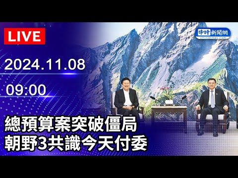 🔴【LIVE直播】總預算案突破僵局　朝野3共識今天付委｜2024.11.08 @ChinaTimes