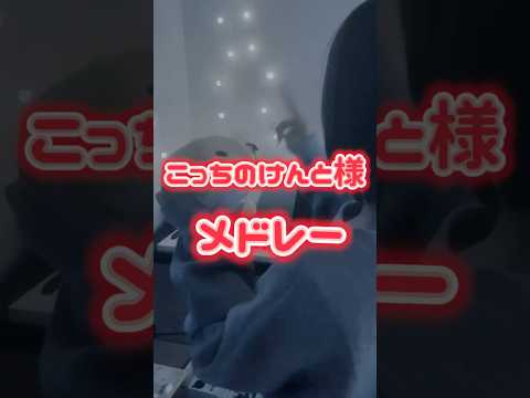 【こっちのけんと様 メドレー】 みんなどの曲がすき？！ #歌ってみた#cover#song#노래#こっちのけんと#死ぬな#はいよろこんで#もういいよ#shorts#short