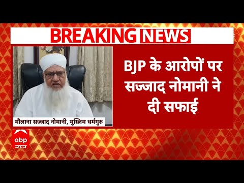 Maharashtra Election: 'वोट जिहाद की अपील सरासर झूठ', BJP के आरोपों पर बोले Sajjad Nomani | ABP News