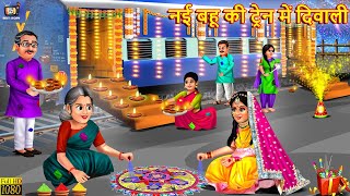 नई बहू की ट्रेन में दिवाली | Nayi Bahu Ki Diwali | Saas Bahu | Devrani Jethani | Hindi Kahani |Story