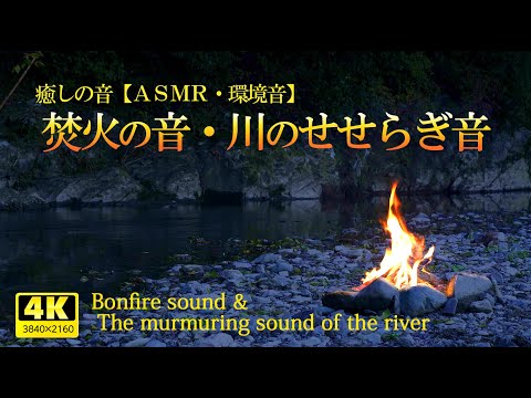 [ASMR / Environmental sound] Healing with the sound of a bonfire and the murmuring sound of a river