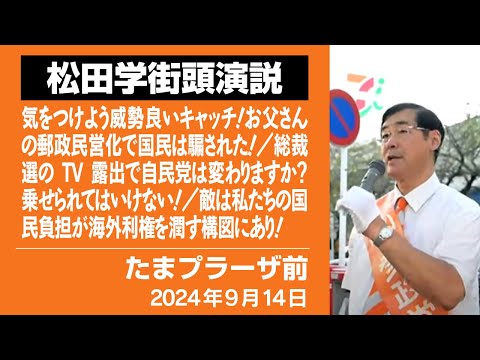 【松田学街頭演説】たまプラーザ駅　9月14日　気をつけよう威勢良いキャッチ！お父さんの郵政民営化で国民は騙された！／総裁選のTV露出で自民党は変わりますか？／敵は国民負担が海外利権を潤す構図にあり！