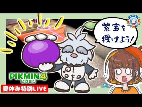 【夏休み企画】葉っぱ仙人の終ダンをプラチナにするぞ🚀【ピクミン4／えすふぁみゲーム】