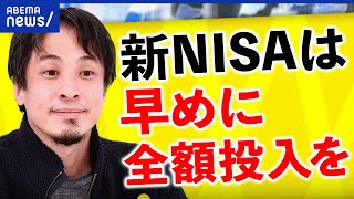 【ひろゆき解説】「新NISAに全額投入するべき」どう生活防衛を？