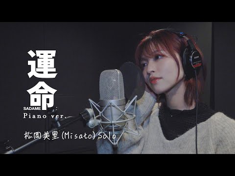 松岡美里(Misato) - 運命 Piano ver. (原曲 : EverdreaM - 運命)