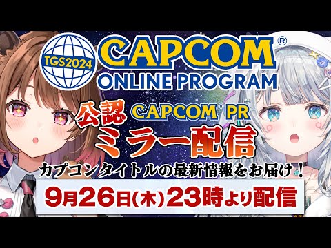 【公認ミラー配信】『#TGS2024カプコンオンラインプログラム』同時視聴 w/ 柚原いづみ【杏戸ゆげ / ななしいんく】