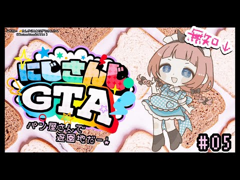 【 #にじGTA 】🥐生徒会パン屋さん、遊園地へゴー！🍞【周央サンゴ】